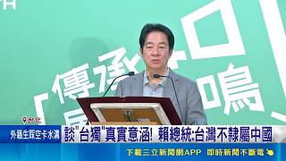 談"台獨"真實意涵! 國民黨要賴總統正視川習會警訊 籲放棄台獨黨綱 賴總統: 台灣不隸屬中國｜記者 游任博 林育昇｜台灣要聞20260517｜三立iNEWS