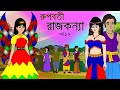 রূপবতী রাজকন্যা (পর্ব  ১-৭)| Bangla cartoon| Rupkotha golpo | Thakumar jhuli | S