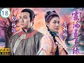 TVB清装武侠剧 神通练成北冥神功 林峯 叶璇 李彩桦 陈国邦 云海玉弓缘 18 20 