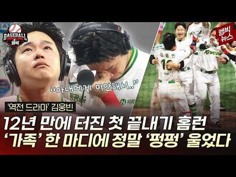 30살 김웅빈은 왜 그렇게 울었을까..