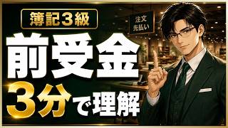 【簿記3級】前受金とは？3分でわかる初心者向け簡単解説