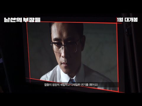 [남산의부장들] 열연 영상