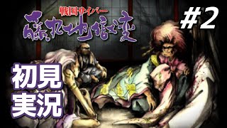 【初見】口ほどにもねぇ連中だぜ（あったよ）｜戦国サイバー 藤丸地獄変 #2