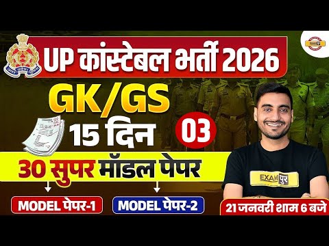 UP CONSTABLE GK GS CLASSES | UP POLICE GK GS CLASS | UP CONSTABLE GK GS PRACTICE SET - VIVEK SIR