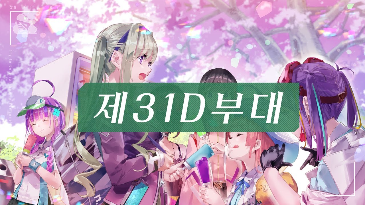 제31D부대 소개