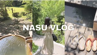Nasu Vlog 🍦🍃｜庭園&露天風呂付き客室｜那須の自然と老舗旅館に癒される1泊2日