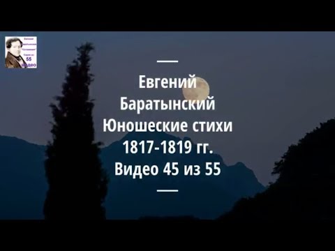 Eugene Baratynsky. Youthful Poems 1817-1819 gg. Audiobook. №45 / 55