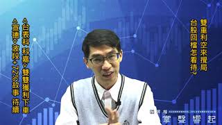 【掌聲響起】#賴昇楷 0522 - 《科嘉》+18%《台表科》+35%，雙雙獲利下車；《嘉晶、宣德、茂林、統新》怎動作?雙重利空來攪局，台股回檔怎看待? (圖)