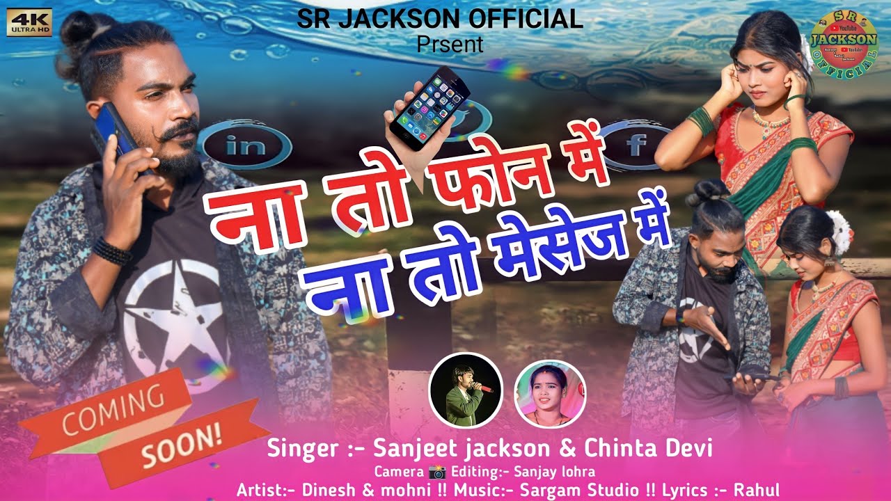ना तो फोन में ना तो मेसेज में !! COMMING SOON Singer Sanjeet jackson & Chinta Devi !! ठेठ गीत 2024