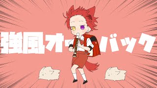 強風オールバック/莉犬【歌ってみた】