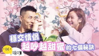 【情侶大小事】穩交情侶越吵越甜蜜的7個祕訣