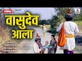 Vasudev Ala Modern Music New Marathi Song Salil Hangekar Sumeet Music