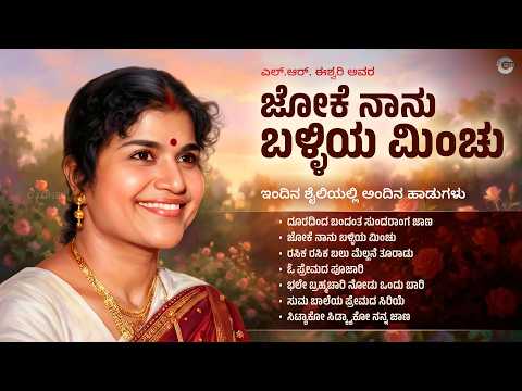 ಜೋಕೆ ನಾನು ಬಳ್ಳಿಯ ಮಿಂಚು | Joke Naanu Balliya Minchu | L.R. Eswari Kannada Super Hit Remix Songs