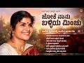 ಜೋಕೆ ನಾನು ಬಳ್ಳಿಯ ಮಿಂಚು Joke Naanu Balliya Minchu L R Eswari Ka