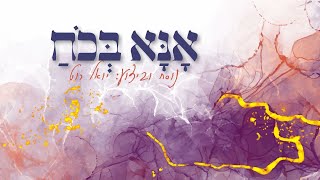 יואל רוט - אנא בכח | Yoel Roth - Ana B'choach