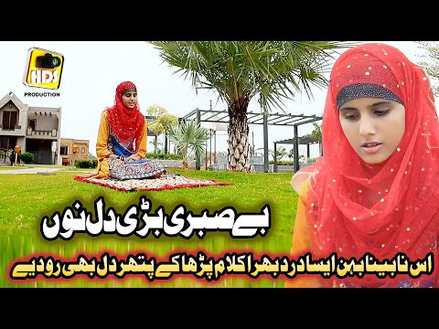 Blind Naat Khawan Laraib Afzal || Hai Be Sabri Bari Dil Nu Dua Mangeyo, Emotional Punjabi Naat 2020