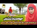 Blind Naat Khawan Laraib Afzal Hai Be Sabri Bari Dil Nu Dua Mangeyo Emotional Punjabi Naat 2020