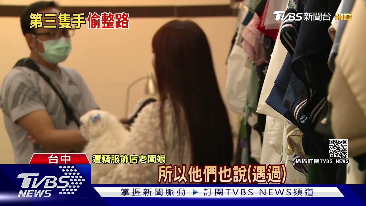 女賊沿街偷衣服！　坐在路邊上演「換衣秀」