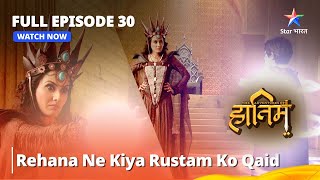 Full Episode - 30  Rehana Ne Kiya Rustam Ko Qaid #