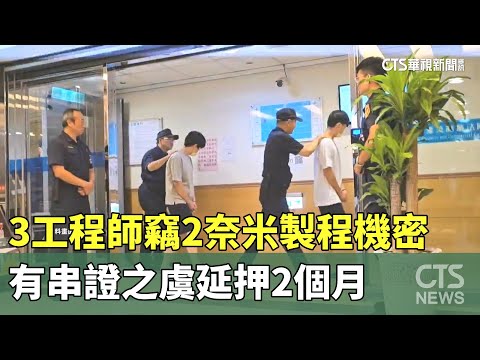 3工程師竊2奈米製程機密　有串證之虞延押2個月