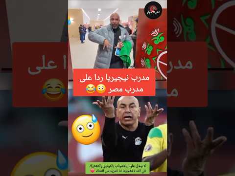 مدرب نيجيريا يردا على مدرب مصر بطريقته الخاصة 😳😂 #كاس_افريقيا #مصر #المغرب #الجزائر