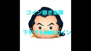 【ツムツム】コイン稼ぎならガストンを使うべし
