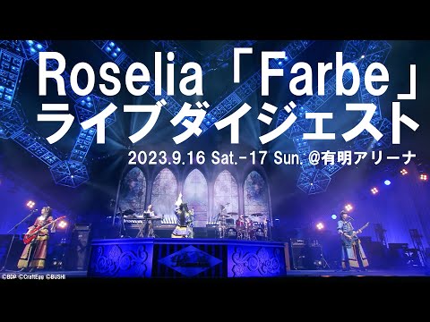 Roselia「Farbe」ダイジェストムービー（14th Single「VIOLET LINE」Blu-ray付生産限定盤収録）