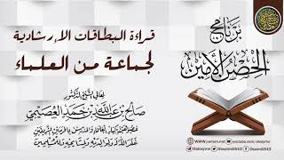 صورة قراءة البطاقات الإرشادية لمجموعة من العلماء | برنامج الحصن الأمين 1437 | الشيخ صالح العصيمي