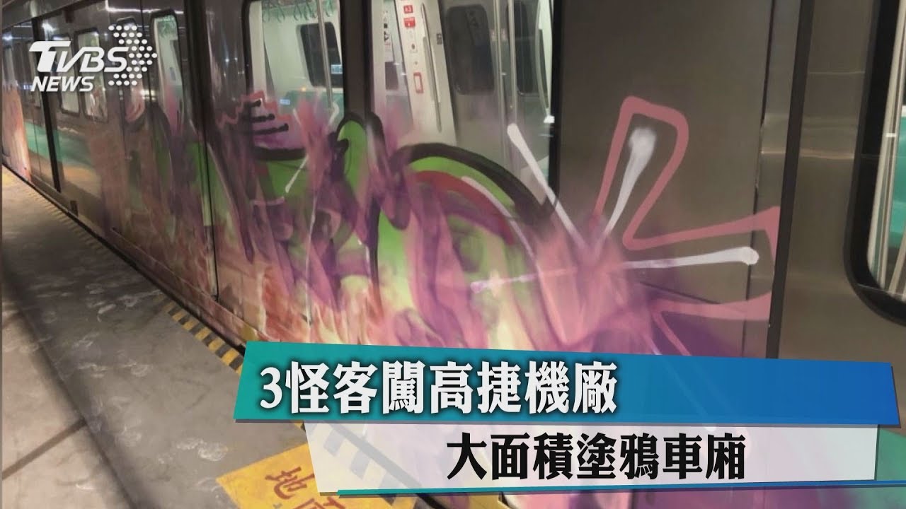 3怪客闖高捷機廠 大面積塗鴉車廂