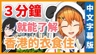 【#ぽんぽこ24 vol.4 応募CM動画】3分鐘就能了解、香港的衣食住