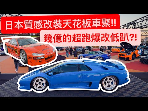日本質感改裝的天花板車聚!! 拿幾億的超跑改低趴..超美?!