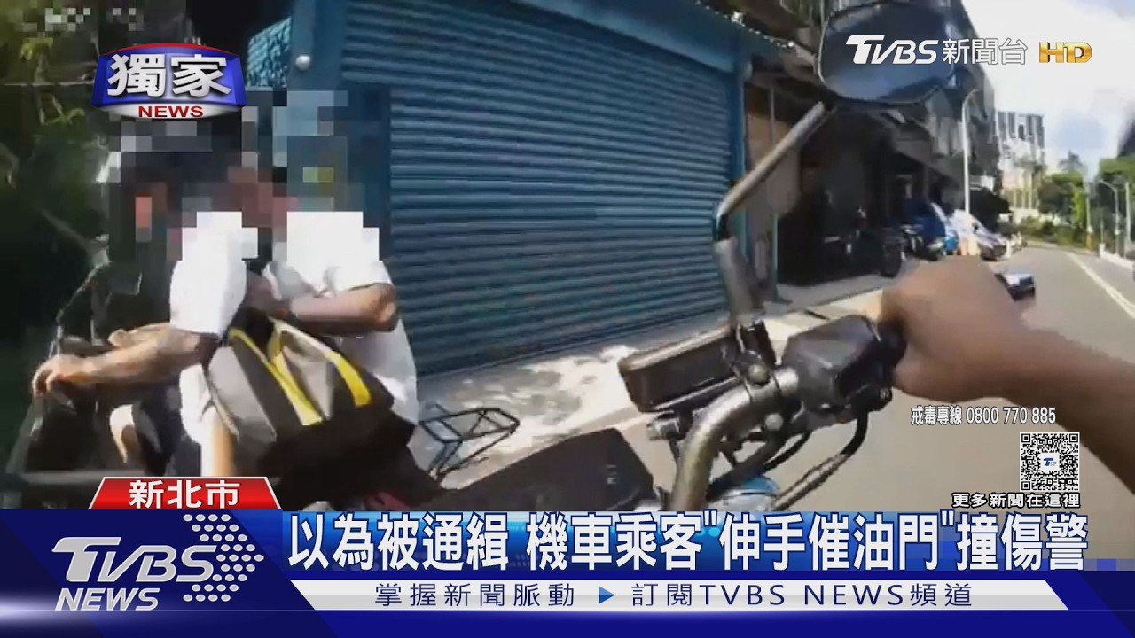 獨家影音／以為被通緝！乘客「伸手催油門」撞傷警　騎士險遭連累