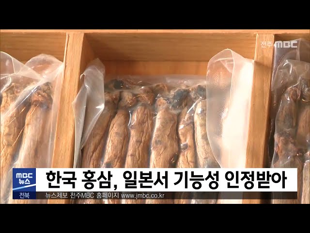 한국 홍삼, 일본서 기능성 인정받아
