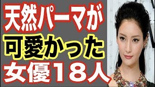 天然パーマが可愛い女性芸能人TOP18！セットでの直し方が上手いが実はあの有名人や女優も…【世界の果てまで芸能裏情報チャンネル!】