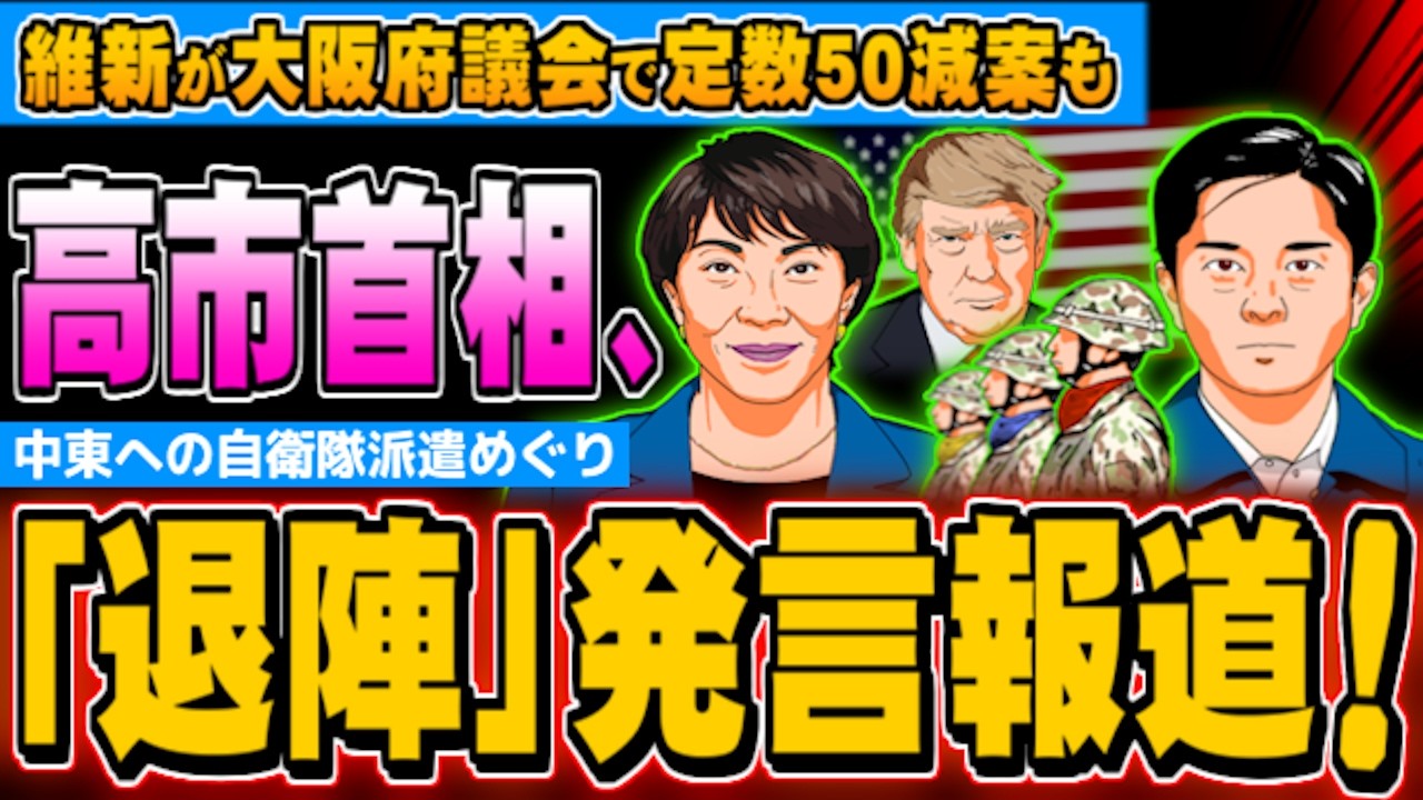 高市首相「退陣」発言報道、維新が大阪府議会で定数50減案も - 2026.04.03