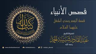 صورة (4) اليسع وذا الكفل عليهما السلام | الشيخ عبدالقادر شيبة الحمد