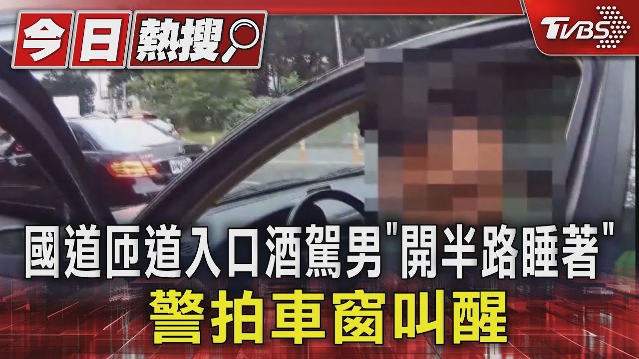 國道匝道入口酒駕男「開半路睡著」 警拍車窗叫醒