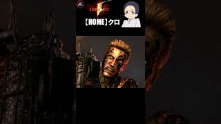 【 バイオハザード５ 難易度ベテラン 】 最終決着つけようか!!! 【 クロ / HOME 】 #shorts