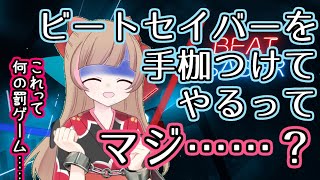 [Beat Saber in Handcuffs] A Suddenly Unreasonable Project Starts [beatsaber/#HinoHana]