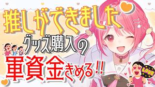 【 参加型 / 雑談 】推し活します。グッズの軍資金決める配信！初見さんボーナスあり【 #湊瀬もこ  / #新人vtuber 】