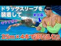 ドラッグスリーブを装着してメインに挑む!