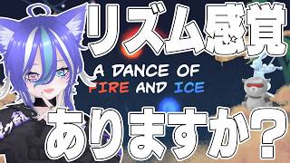 【A Dance of Fire and Ice】リズム感覚に自信のあるお客様いらっしゃいませんか！！！！！！！！！！！！