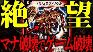 【楽しくない】バジュラズソウルで先行3ターン目にマナが0枚になってしまうゲーム体験が終わりすぎてる『赤白サムライ』がヤバ過ぎる【デュエマ/対戦動画】