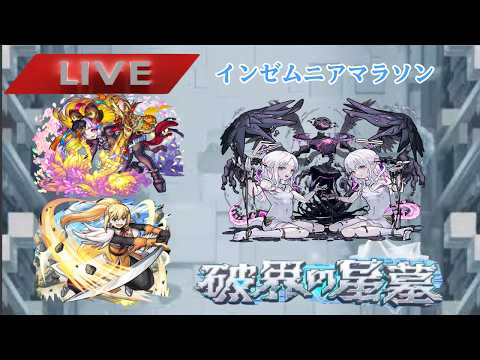 「モンスト配信！インゼムニアマラソン攻略法大公開」