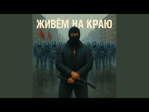 Живём на краю