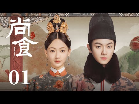 ENG SUB《尚食 Royal Feast》EP01： 皇太孙南巡归迟错过夜宴，姚子衿巧献佳肴惊艳陛下  | 许凯、吴谨言、王一哲 | 古装宫廷美食剧 | 欢娱影视