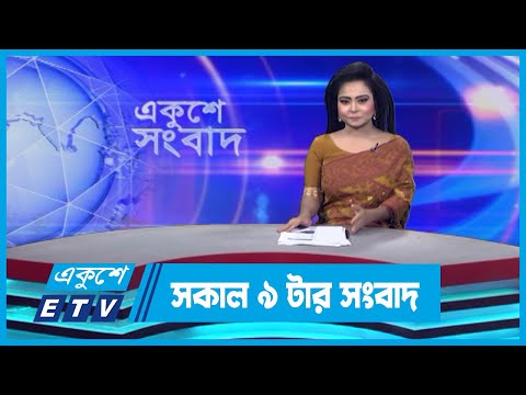 09 AM News || সকাল ০৯টার সংবাদ || 19 November 2023 || ETV News