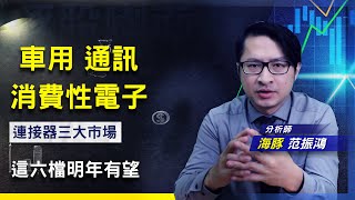 【豚股喇面】 EP.32手握2022三大主流產業 連接器遍及汽車、伺服器和消費型電子 明年會跟著飛? 明年的主流產業，市場已有共識，相關零組件就等拉貨! (圖)