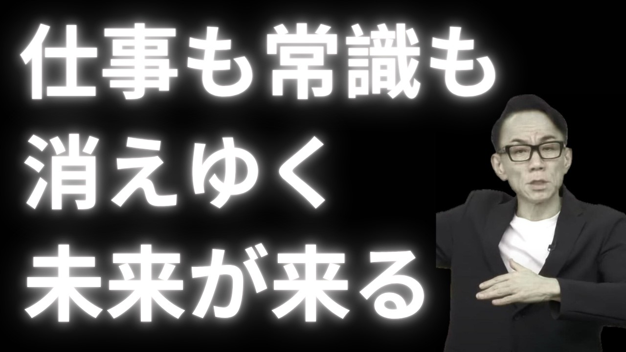 仕事も常識も消える　シンギュラリティで起きること #グレートリセット #経済金融 #長嶋修