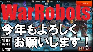 10点ch【War Robots 実況 GamePlay】#262 今年もよろしくお願いします！